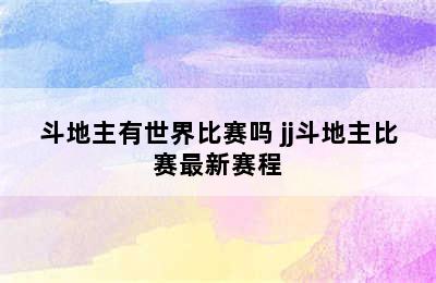 斗地主有世界比赛吗 jj斗地主比赛最新赛程